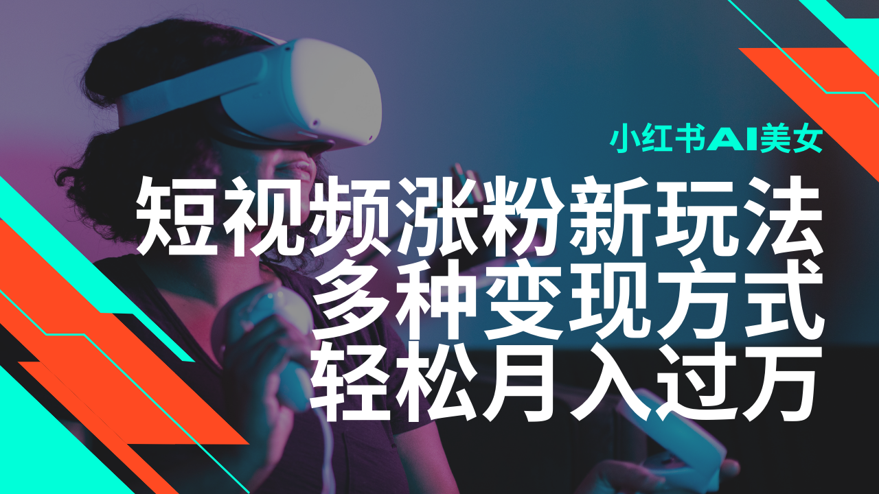 （14170期）最新风口蓝海项目，小红书AI美女短视频涨粉玩法，多种变现方式轻松月入…辉睿网创|辉睿学习|辉睿创业|辉睿电商运营|辉睿小红书|辉睿网赚辉睿网创