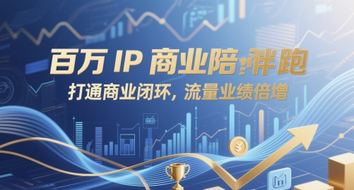 百万IP商业陪跑，打通商业闭环，流量业绩倍增辉睿网创|辉睿学习|辉睿创业|辉睿电商运营|辉睿小红书|辉睿网赚辉睿网创