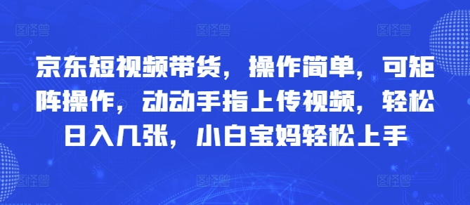 京东短视频带货，操作简单，可矩阵操作，动动手指上传视频，轻松日入几张，小白宝妈轻松上手辉睿网创|辉睿学习|辉睿创业|辉睿电商运营|辉睿小红书|辉睿网赚辉睿网创