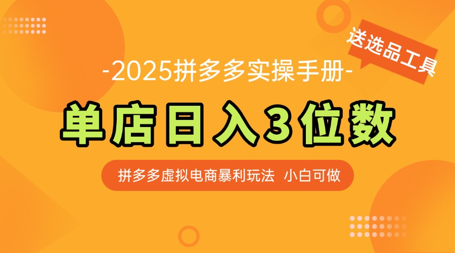 （14826期）最新拼多多虚拟电商实操手册，单店日入3位数，小白也能快速上手【附赠…辉睿网创|辉睿学习|辉睿创业|辉睿电商运营|辉睿小红书|辉睿网赚辉睿网创