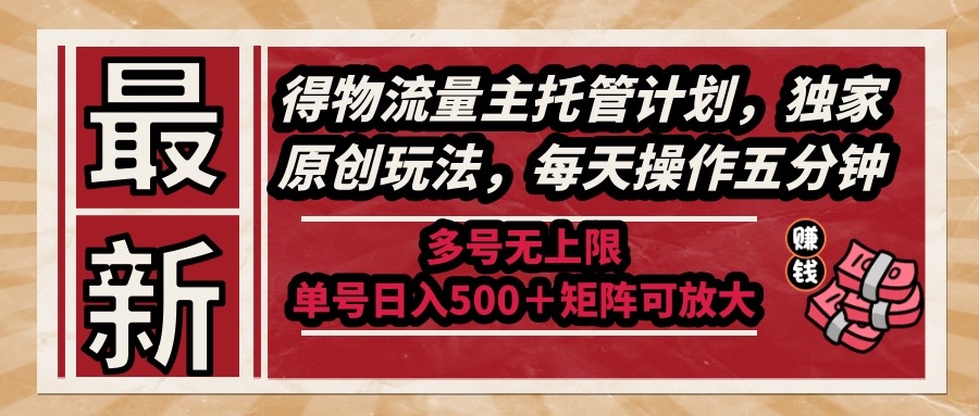 （14954期）最新得物流量主托管计划，独家原创玩法，每天操作五分钟，多号无上限 …辉睿网创|辉睿学习|辉睿创业|辉睿电商运营|辉睿小红书|辉睿网赚辉睿网创