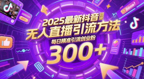 2025最新抖音无人直播引流方法，每日精准引流创业粉300+辉睿网创|辉睿学习|辉睿创业|辉睿电商运营|辉睿小红书|辉睿网赚辉睿网创