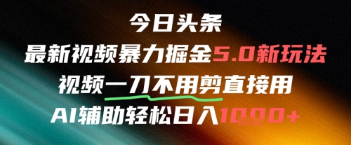 今日头条AI免剪辑搬运新风口，不剪直接发，暴力掘金日入四位数辉睿网创|辉睿学习|辉睿创业|辉睿电商运营|辉睿小红书|辉睿网赚辉睿网创