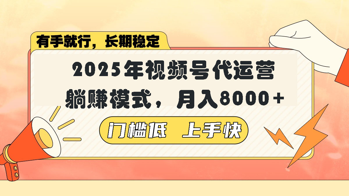 （14201期）视频号带货代运营，躺赚模式，小白单月轻松变现8000+辉睿网创|辉睿学习|辉睿创业|辉睿电商运营|辉睿小红书|辉睿网赚辉睿网创