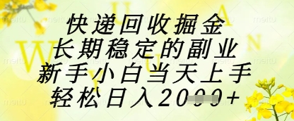 快递回收掘金项目，长期稳定的副业，新手小白当天上手，轻松日入1k+【揭秘】辉睿网创|辉睿学习|辉睿创业|辉睿电商运营|辉睿小红书|辉睿网赚辉睿网创