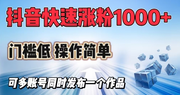 抖音快速涨1000+粉，门槛低操作简单，可多账号同时发布一个作品辉睿网创|辉睿学习|辉睿创业|辉睿电商运营|辉睿小红书|辉睿网赚辉睿网创