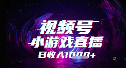 视频号小游戏直播，2025年的蓝海项目，收益稳定，实操简单，小白也能轻松上手辉睿网创|辉睿学习|辉睿创业|辉睿电商运营|辉睿小红书|辉睿网赚辉睿网创
