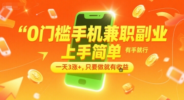 0门槛手机兼职副业，上手简单，有手就行，一天3涨+，只要做就有收益【揭秘】辉睿网创|辉睿学习|辉睿创业|辉睿电商运营|辉睿小红书|辉睿网赚辉睿网创