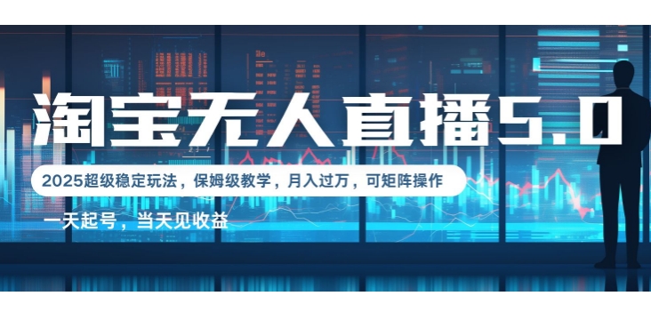 2025淘宝最新无人直播5.0超级稳定玩法，每天三小时，月入1W+，可矩阵操作辉睿网创|辉睿学习|辉睿创业|辉睿电商运营|辉睿小红书|辉睿网赚辉睿网创