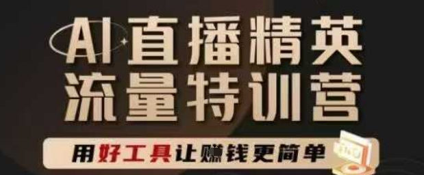 AI直播精英官方特训营，直播底层逻辑和ai实操技巧，用好工具让挣米更简单辉睿网创|辉睿学习|辉睿创业|辉睿电商运营|辉睿小红书|辉睿网赚辉睿网创