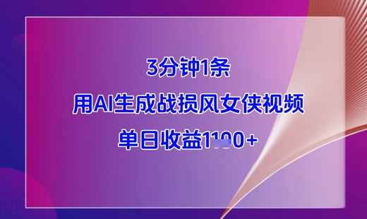 3分钟1条，用AI生成战损风女侠视频，单日收益1k+辉睿网创|辉睿学习|辉睿创业|辉睿电商运营|辉睿小红书|辉睿网赚辉睿网创