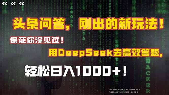 （14957期）头条问答，刚出的新玩法！保证你没见过！结合Deepseek高效答题，轻松日…辉睿网创|辉睿学习|辉睿创业|辉睿电商运营|辉睿小红书|辉睿网赚辉睿网创