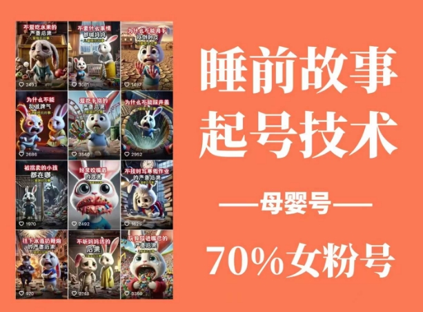 睡前故事起号技术，母婴号涨粉，70%女粉，百分百原创辉睿网创|辉睿学习|辉睿创业|辉睿电商运营|辉睿小红书|辉睿网赚辉睿网创