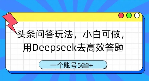 头条问答玩法，小白可做，用Deepseek去高效答题，一个账号几张辉睿网创|辉睿学习|辉睿创业|辉睿电商运营|辉睿小红书|辉睿网赚辉睿网创