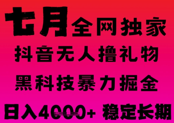 7月最新风口抖音无人直播撸音浪掘金，黑科技全自动运行，长期稳定，日入1k+，可批量收益翻倍【揭秘】辉睿网创|辉睿学习|辉睿创业|辉睿电商运营|辉睿小红书|辉睿网赚辉睿网创