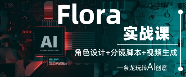 Flora实战课：角色设计+分镜脚本+视频生成，一条龙玩转AI创意辉睿网创|辉睿学习|辉睿创业|辉睿电商运营|辉睿小红书|辉睿网赚辉睿网创
