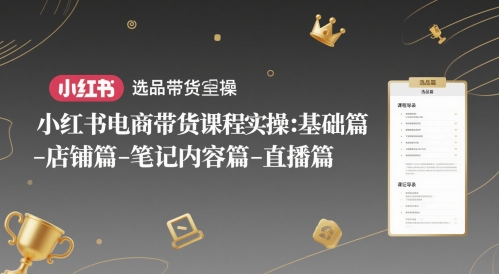 小红书电商带货课程实操：基础篇-选品篇-店铺篇-笔记内容篇-直播篇辉睿网创|辉睿学习|辉睿创业|辉睿电商运营|辉睿小红书|辉睿网赚辉睿网创