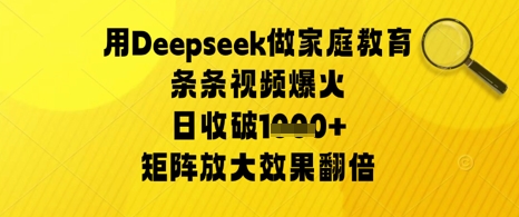 用Deepseek做家庭教育条条视频爆火日收几张，矩阵放大效果翻倍辉睿网创|辉睿学习|辉睿创业|辉睿电商运营|辉睿小红书|辉睿网赚辉睿网创