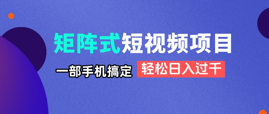 （14475期）矩阵式短视频项目揭秘，一部手机搞定，轻松日入过千辉睿网创|辉睿学习|辉睿创业|辉睿电商运营|辉睿小红书|辉睿网赚辉睿网创
