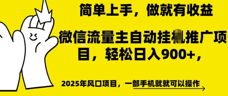 微信流量主自动挂JI推广，轻松日入多张，简单易上手，做就有收益【揭秘】辉睿网创|辉睿学习|辉睿创业|辉睿电商运营|辉睿小红书|辉睿网赚辉睿网创