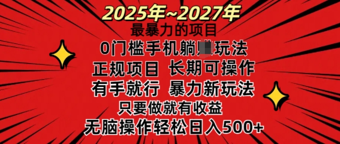 25年最暴力的项目，0门槛长期可操，只要做当天就有收益，无脑轻松日入多张辉睿网创|辉睿学习|辉睿创业|辉睿电商运营|辉睿小红书|辉睿网赚辉睿网创