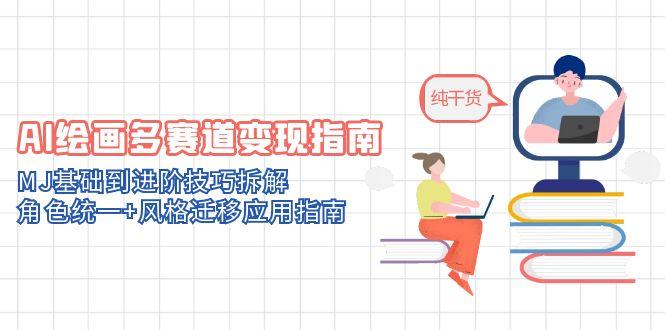 （14797期）AI绘画多赛道变现指南：MJ基础到进阶技巧拆解，角色统一+风格迁移应用指南辉睿网创|辉睿学习|辉睿创业|辉睿电商运营|辉睿小红书|辉睿网赚辉睿网创