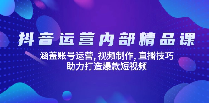 （14204期）抖音运营内部精品课：涵盖账号运营, 视频制作, 直播技巧, 助力打造爆款…辉睿网创|辉睿学习|辉睿创业|辉睿电商运营|辉睿小红书|辉睿网赚辉睿网创