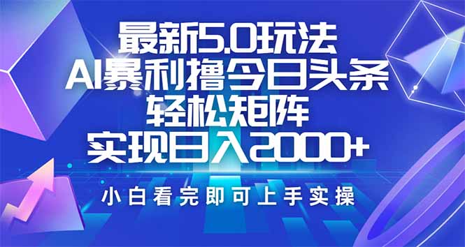 （14336期）今日头条最新5.0玩法，思路简单，复制粘贴，轻松实现矩阵日入2000+辉睿网创|辉睿学习|辉睿创业|辉睿电商运营|辉睿小红书|辉睿网赚辉睿网创