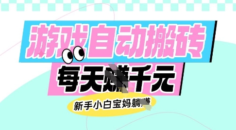 老款游戏自动搬砖，每日收益多张，新手小白宝妈也可以操作【揭秘】辉睿网创|辉睿学习|辉睿创业|辉睿电商运营|辉睿小红书|辉睿网赚辉睿网创