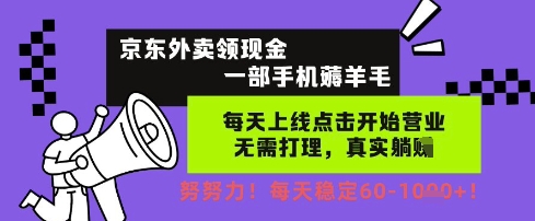 京东外卖领现金，一部手机薅羊毛，每天上线动动手指，无需打理，每天保底60+，每天就是如此轻松【揭秘】辉睿网创|辉睿学习|辉睿创业|辉睿电商运营|辉睿小红书|辉睿网赚辉睿网创