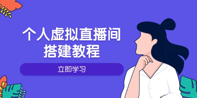 （14021期）个人虚拟直播间的搭建教程：包括硬件、软件、布置、操作、升级等辉睿网创|辉睿学习|辉睿创业|辉睿电商运营|辉睿小红书|辉睿网赚辉睿网创