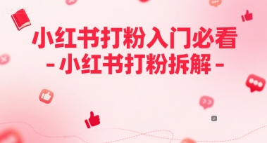 小红书打粉入门必看-小红书打粉拆解辉睿网创|辉睿学习|辉睿创业|辉睿电商运营|辉睿小红书|辉睿网赚辉睿网创