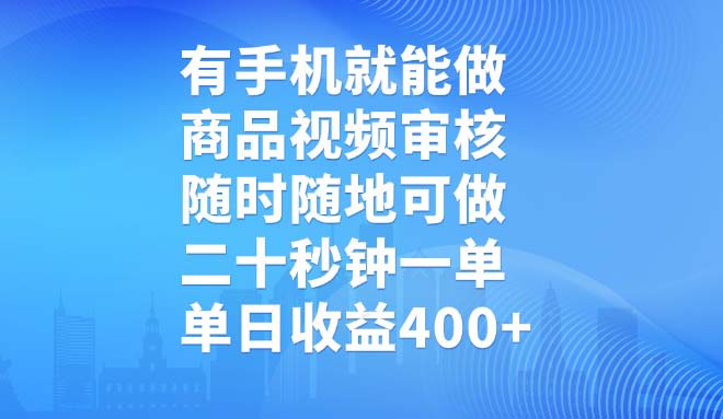 （14446期）有手机就能做，商品视频审核，随时随地可做，二十秒钟一单，单日收益400+辉睿网创|辉睿学习|辉睿创业|辉睿电商运营|辉睿小红书|辉睿网赚辉睿网创