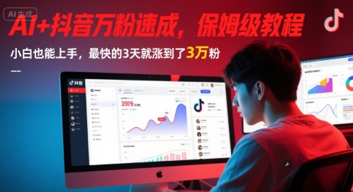 AI+抖音万粉速成，保姆级教程，小白也能上手，最快的3天就涨到了3万粉(更新中)辉睿网创|辉睿学习|辉睿创业|辉睿电商运营|辉睿小红书|辉睿网赚辉睿网创