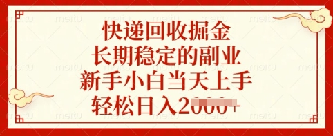 快递回收掘金，长期稳定的副业，新手小白当天上手，轻松日入多张【揭秘】辉睿网创|辉睿学习|辉睿创业|辉睿电商运营|辉睿小红书|辉睿网赚辉睿网创