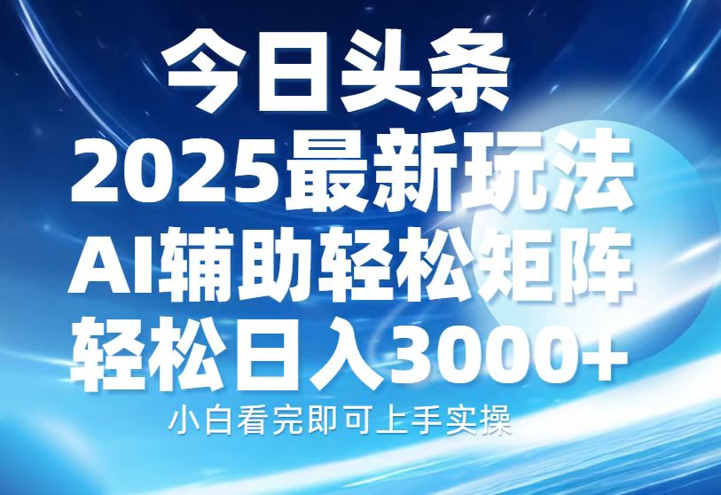 （13958期）今日头条2025最新玩法，思路简单，复制粘贴，AI辅助，轻松矩阵日入3000+辉睿网创|辉睿学习|辉睿创业|辉睿电商运营|辉睿小红书|辉睿网赚辉睿网创