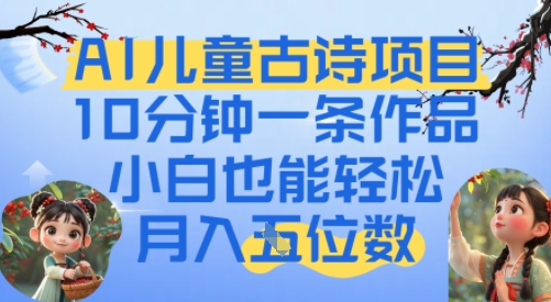 爆火AI儿童古诗项目，10分钟一条作品，小白也能轻松月入五位数辉睿网创|辉睿学习|辉睿创业|辉睿电商运营|辉睿小红书|辉睿网赚辉睿网创