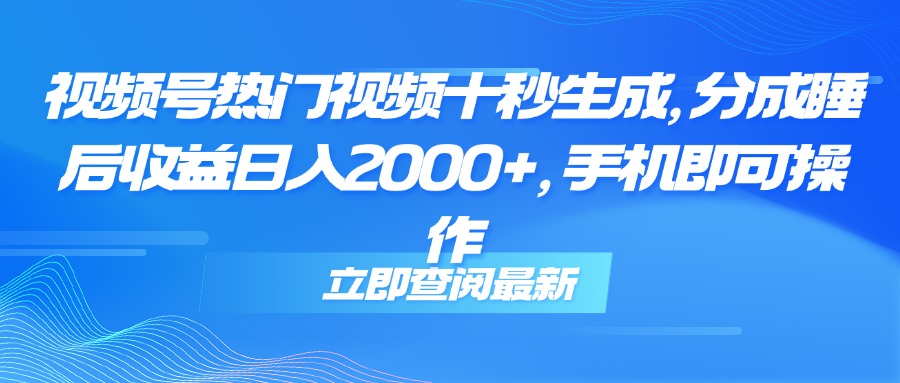 （14947期）视频号热门视频十秒生成，分成睡后收益日入2000+，手机即可操作辉睿网创|辉睿学习|辉睿创业|辉睿电商运营|辉睿小红书|辉睿网赚辉睿网创