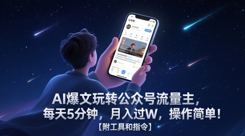 AI爆文玩转公众号流量主，每天5分钟，月入过W，操作简单！【附工具和指令】辉睿网创|辉睿学习|辉睿创业|辉睿电商运营|辉睿小红书|辉睿网赚辉睿网创