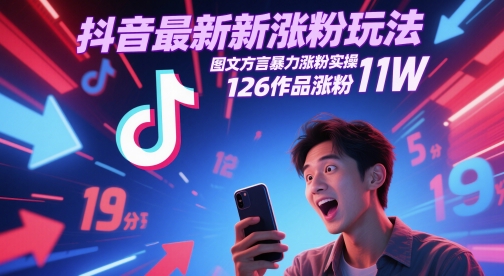 抖音最新涨粉玩法，图文方言暴力涨粉实操，126作品涨粉11W辉睿网创|辉睿学习|辉睿创业|辉睿电商运营|辉睿小红书|辉睿网赚辉睿网创