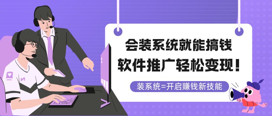 （14836期）会装系统就能搞钱，软件推广轻松变现！辉睿网创|辉睿学习|辉睿创业|辉睿电商运营|辉睿小红书|辉睿网赚辉睿网创