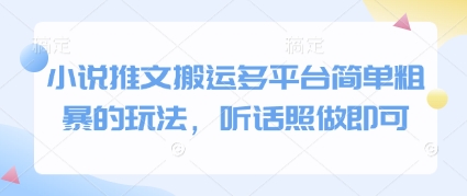 小说推文搬运多平台简单粗暴的玩法，听话照做即可辉睿网创|辉睿学习|辉睿创业|辉睿电商运营|辉睿小红书|辉睿网赚辉睿网创