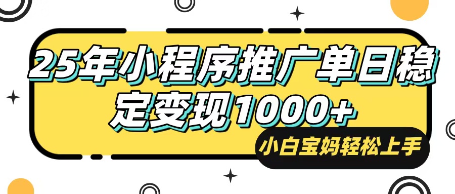 （14298期）25年最新风口，小程序自动推广，，稳定日入1000+，小白轻松上手辉睿网创|辉睿学习|辉睿创业|辉睿电商运营|辉睿小红书|辉睿网赚辉睿网创