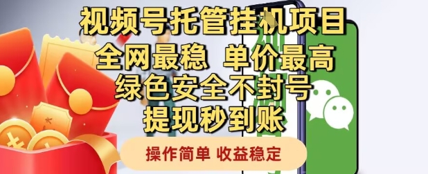视频号托管挂G项目全网最稳，单价最高，绿色安全不封号提现秒到账，操作简单，收益稳定【揭秘】辉睿网创|辉睿学习|辉睿创业|辉睿电商运营|辉睿小红书|辉睿网赚辉睿网创