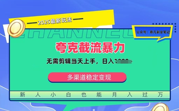 夸克暴力截流拉新：无需剪辑当天上手，一部手机随时随地可做，日入多张辉睿网创|辉睿学习|辉睿创业|辉睿电商运营|辉睿小红书|辉睿网赚辉睿网创