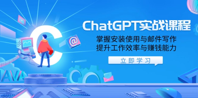 （13964期）ChatGPT实战课程，掌握安装使用与邮件写作，提升工作效率与赚钱能力辉睿网创|辉睿学习|辉睿创业|辉睿电商运营|辉睿小红书|辉睿网赚辉睿网创