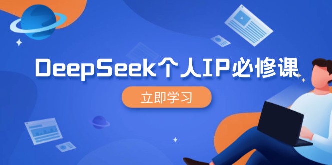 （14458期）DeepSeek个人IP必修课，打造IP、裂变粉丝，轻松放大营销能翻百倍辉睿网创|辉睿学习|辉睿创业|辉睿电商运营|辉睿小红书|辉睿网赚辉睿网创