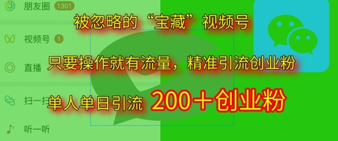 被忽略的“宝藏”视频号引流精准创业粉单人单日引流200+精准粉辉睿网创|辉睿学习|辉睿创业|辉睿电商运营|辉睿小红书|辉睿网赚辉睿网创