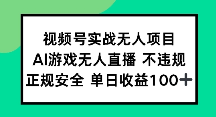 视频号实战无人项目，AI游戏无人直播不违规，正规安全单日收益100+辉睿网创|辉睿学习|辉睿创业|辉睿电商运营|辉睿小红书|辉睿网赚辉睿网创