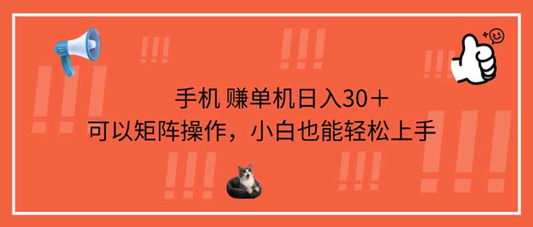 （14189期）手机赚单机日入30＋，可以矩阵操作，小白也能轻松上手辉睿网创|辉睿学习|辉睿创业|辉睿电商运营|辉睿小红书|辉睿网赚辉睿网创